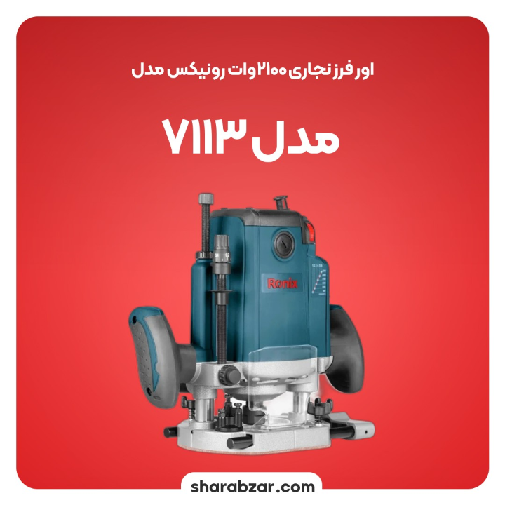 نجاری 2100وات رونیکس مدل 7113 3