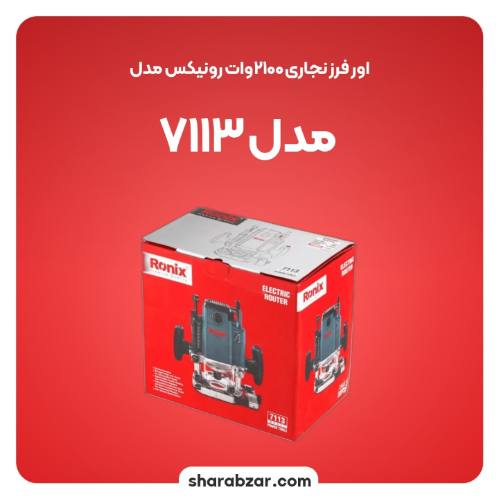 نجاری 2100وات رونیکس مدل 7113 4