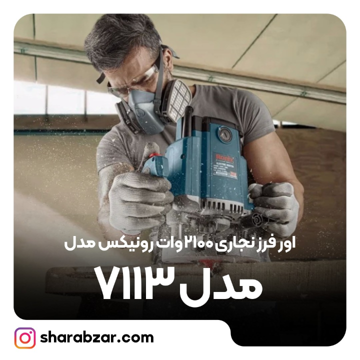نجاری 2100وات رونیکس مدل 7113 5