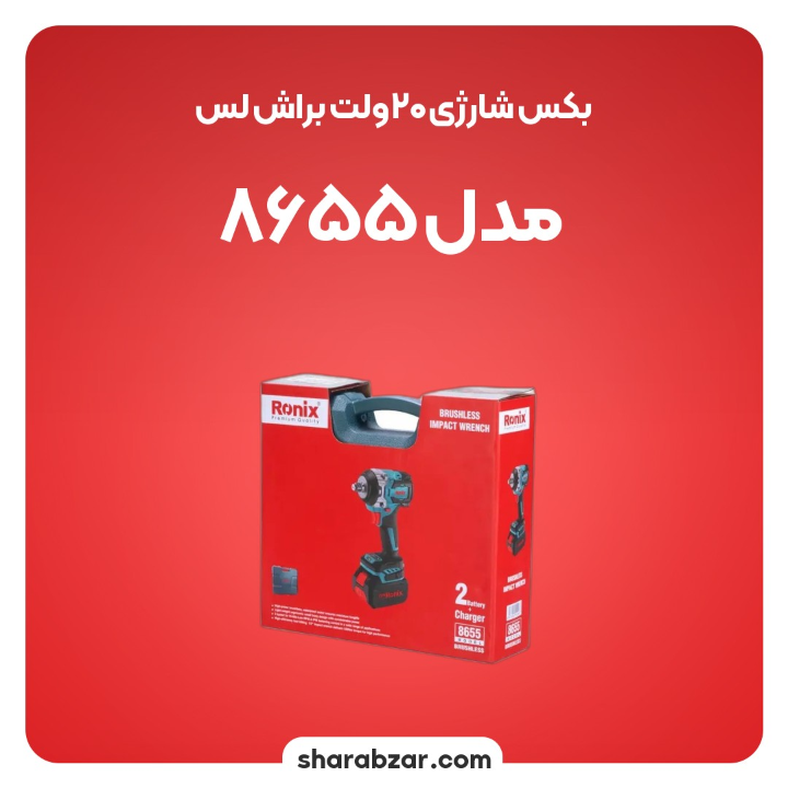 شارژی 20 ولت براش لس مدل 8655 6