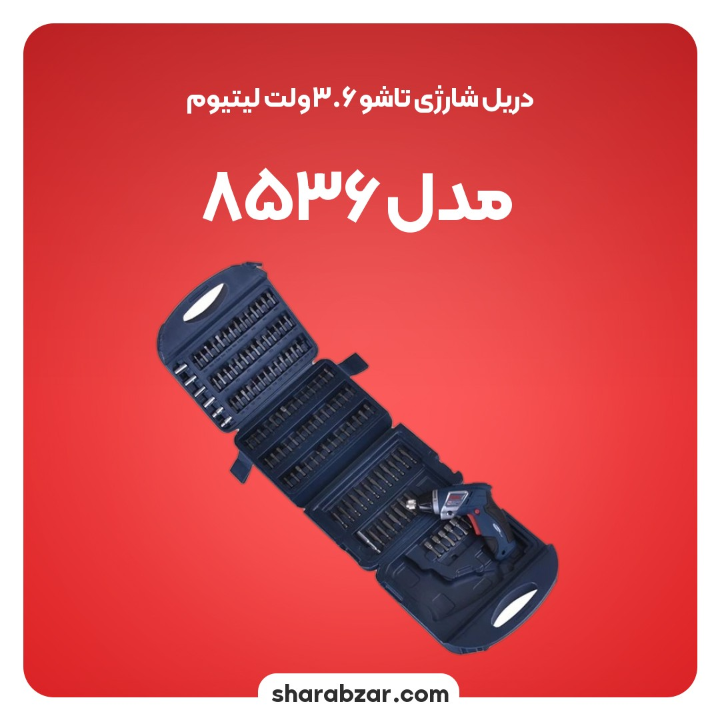 شارژی تاشو 3.6 ولت لیتیوم مدل 8536 2