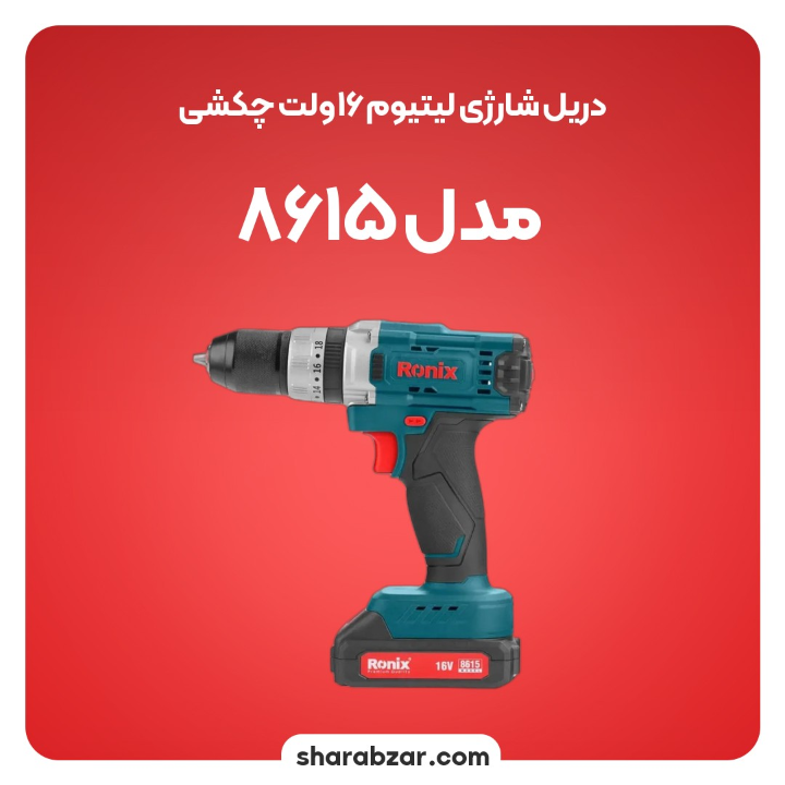 شارژی لیتیوم 16 وات چکشی مدل 8615 3
