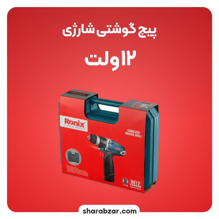 پیچ گوشتی شارژی 12 ولت فلزی 22