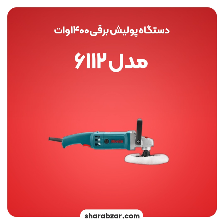 پولیش برقی 1400 وات مدل 6112 3
