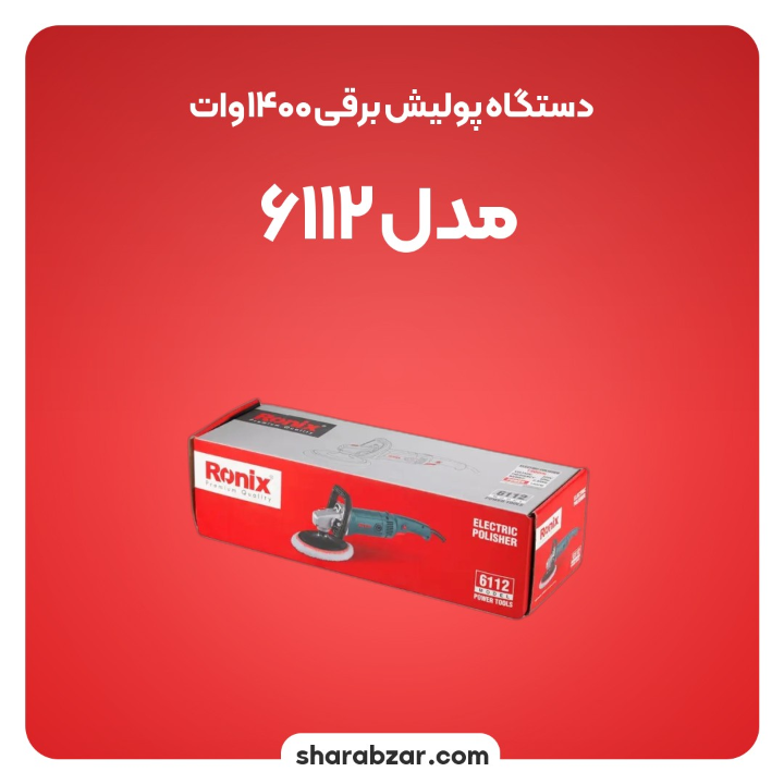 پولیش برقی 1400 وات مدل 6112 5