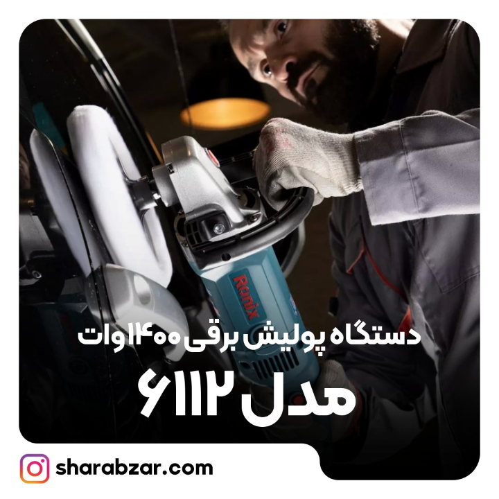 پولیش برقی 1400 وات مدل 6112