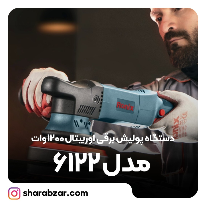 پولیش برقی اوربیتال1200وات مدل 6122 2