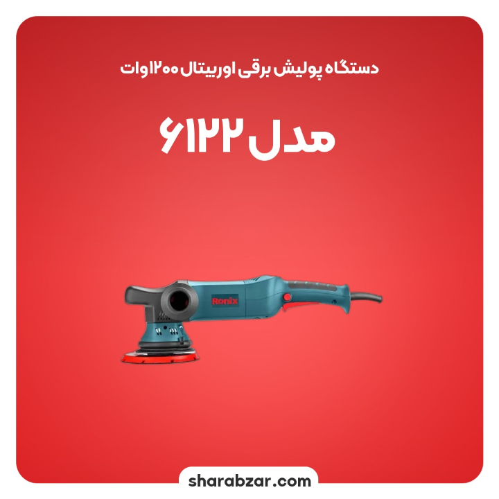 پولیش برقی اوربیتال1200وات مدل 6122 4