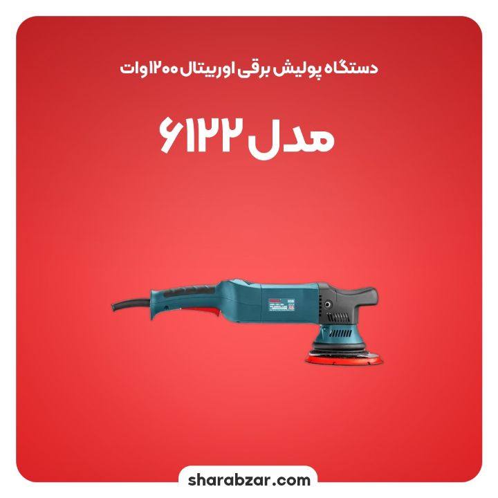 پولیش برقی اوربیتال1200وات مدل 6122 5