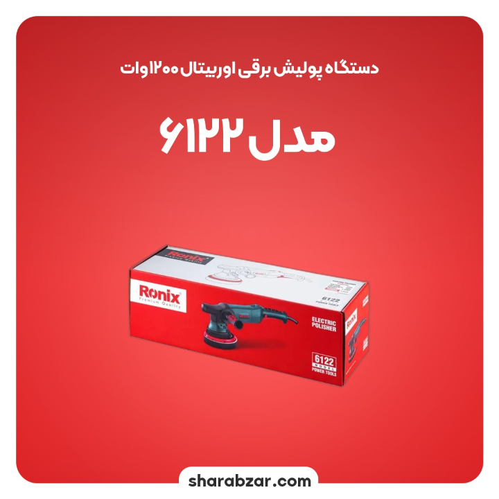 پولیش برقی اوربیتال1200وات مدل 6122