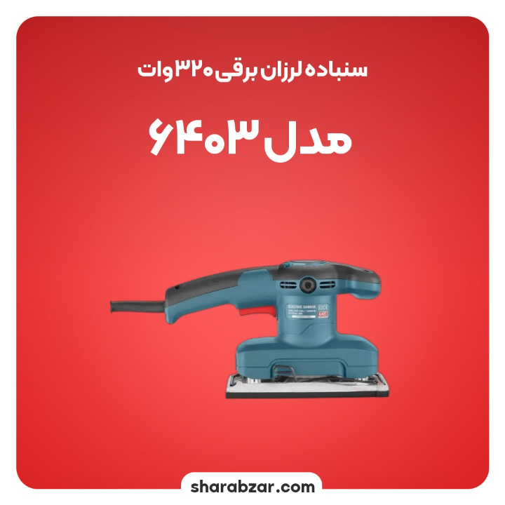 لرزان برقی 320 وات مدل 6403 4