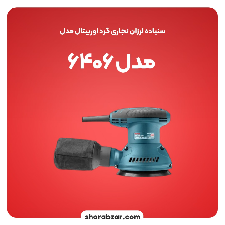 لرزان نجاری گرد اوربیتال مدل 6406 3