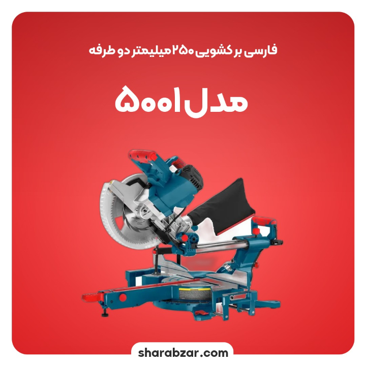 بر کشویی 250 میلی متر دوطرفه مدل 5001 2