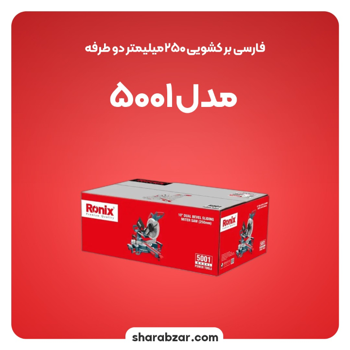 بر کشویی 250 میلی متر دوطرفه مدل 5001