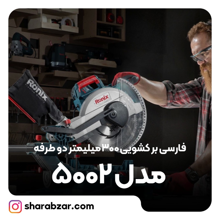 بر کشویی 300 میلی متر دوطرفه مدل 5002 2