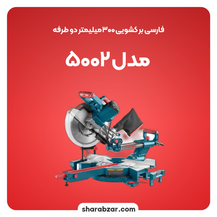 بر کشویی 300 میلی متر دوطرفه مدل 5002 3