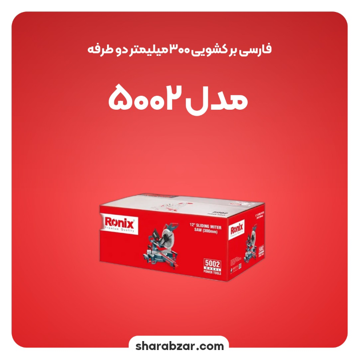 بر کشویی 300 میلی متر دوطرفه مدل 5002