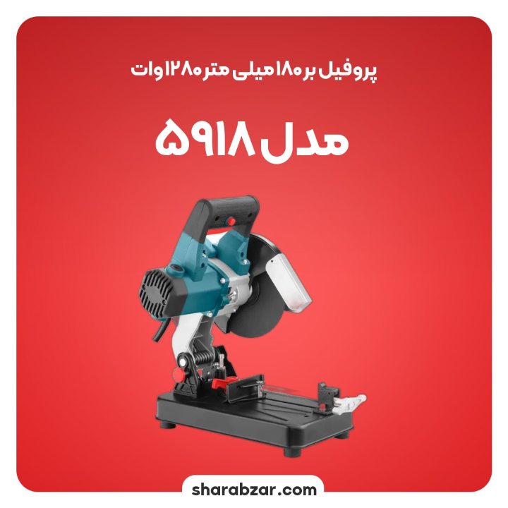 بر 180 میلی متر 1280وات مدل 5918 2