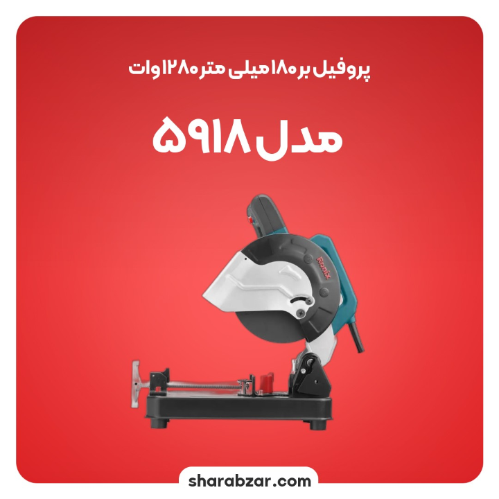 بر 180 میلی متر 1280وات مدل 5918 3
