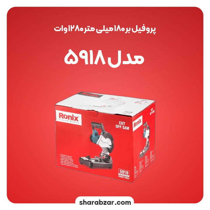 بر 180 میلی متر 1280وات مدل 5918 4