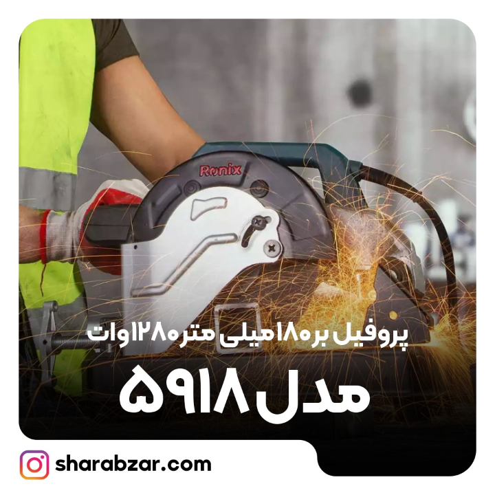 بر 180 میلی متر 1280وات مدل 5918