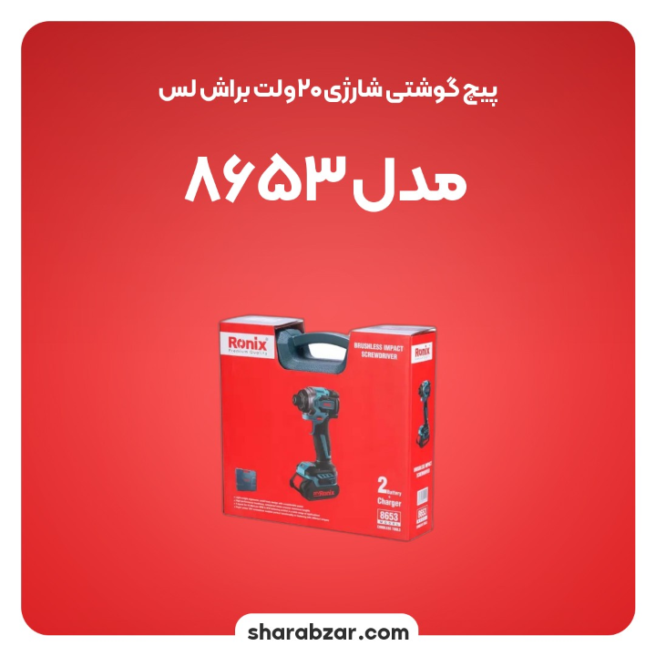 شارزی 20 ولت براش لس مدل 8653 6