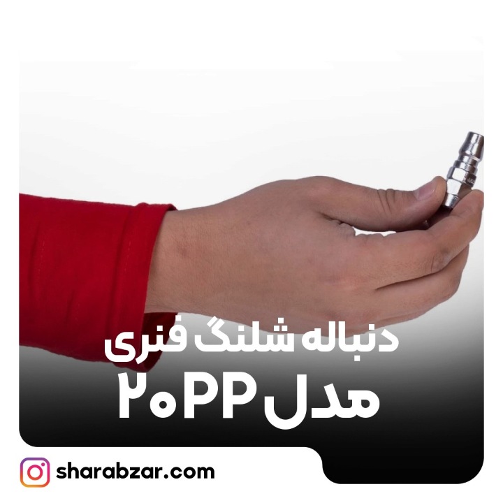 شلنگ فنری مدل 20PP