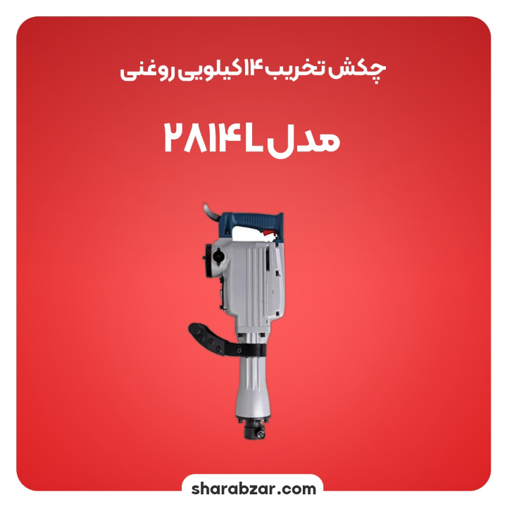 تخریب 14 کیلویی روغنی مدل 2814L 2