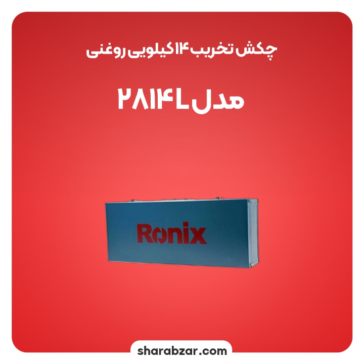 تخریب 14 کیلویی روغنی مدل 2814L 5
