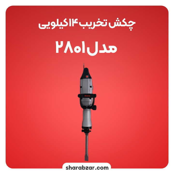 تخریب 14 کیلویی مدل 2801 2