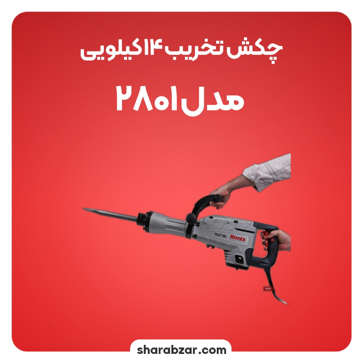 تخریب 14 کیلویی مدل 2801 3