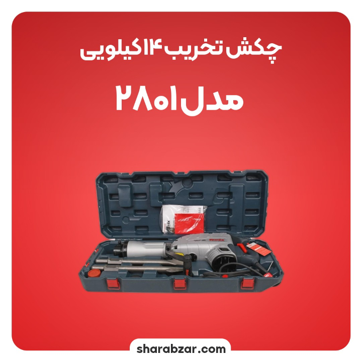 تخریب 14 کیلویی مدل 2801 4
