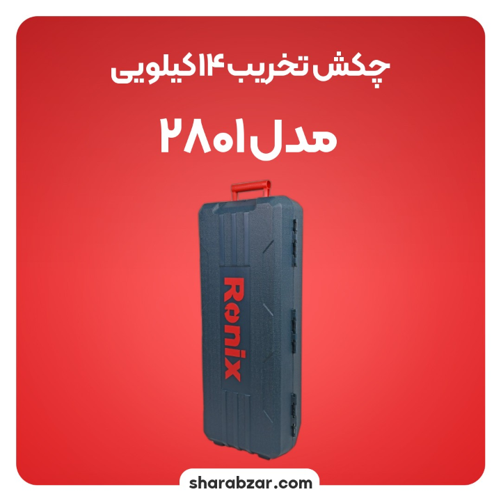 تخریب 14 کیلویی مدل 2801 5