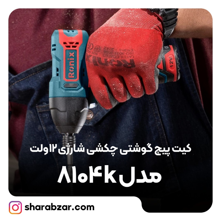 پیچگوشتی چکشی شارژی 12ولت مدل 8104k 2