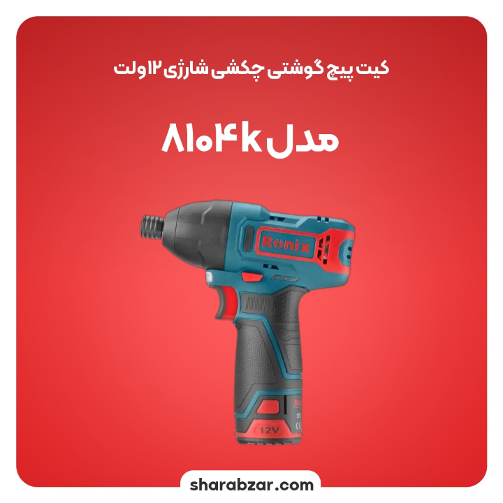پیچگوشتی چکشی شارژی 12ولت مدل 8104k 3