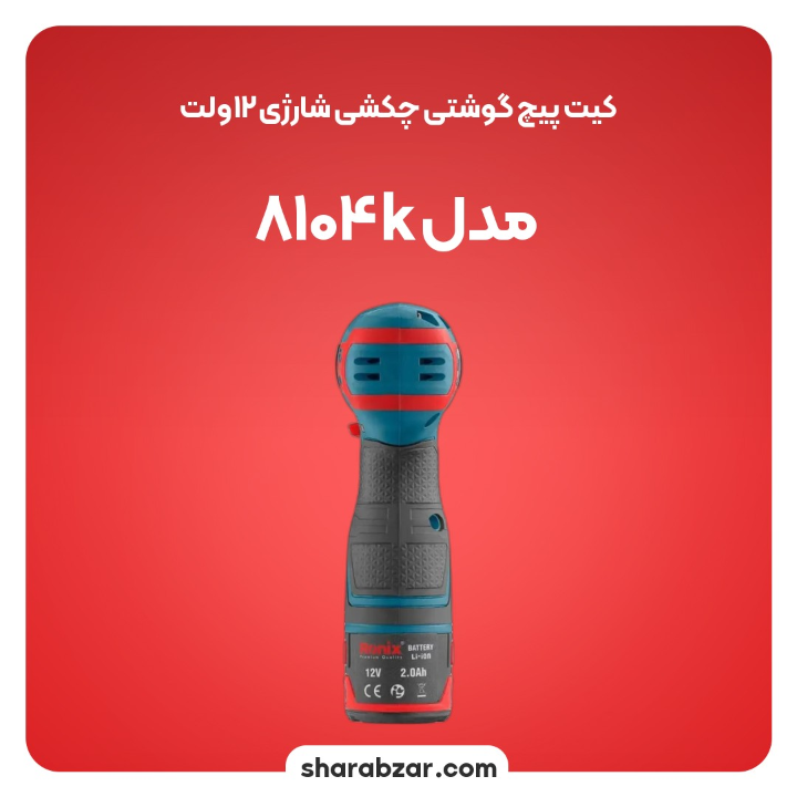 پیچگوشتی چکشی شارژی 12ولت مدل 8104k 4