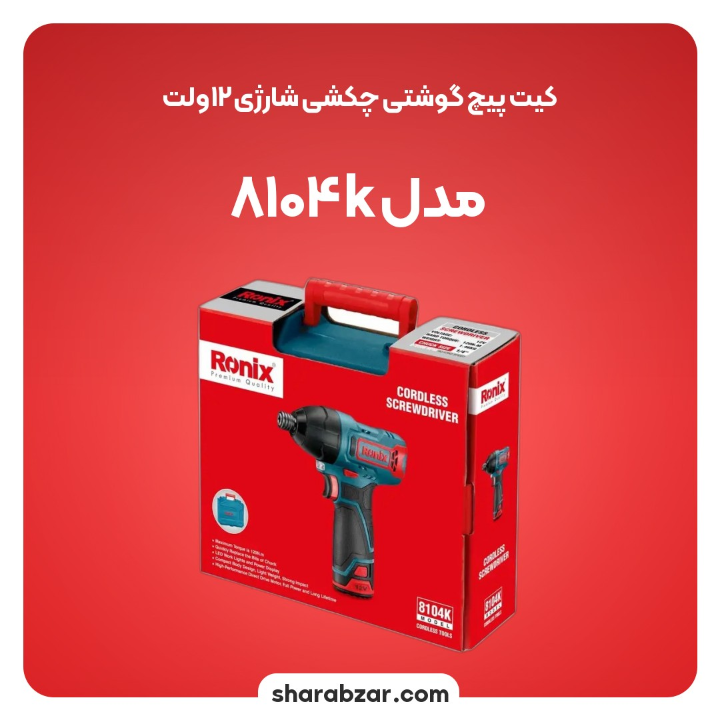 پیچگوشتی چکشی شارژی 12ولت مدل 8104k 5