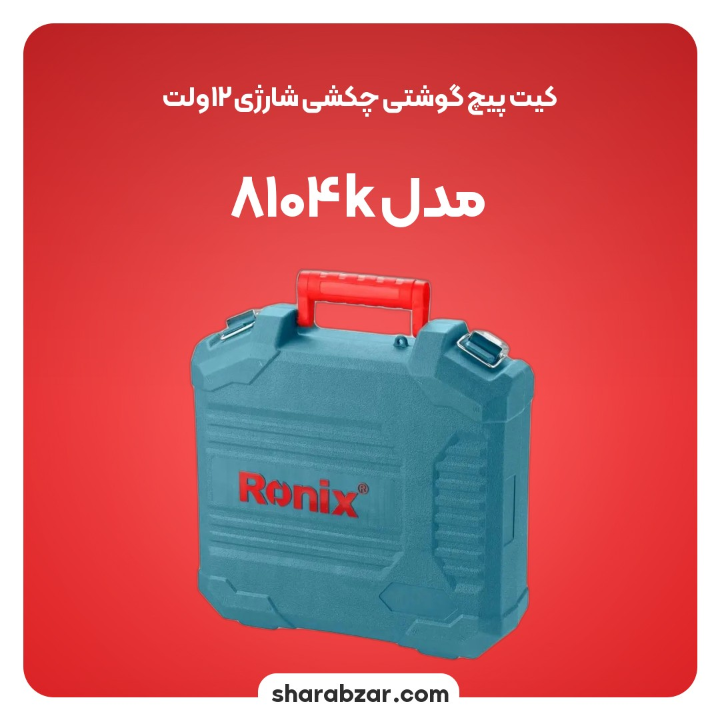 پیچگوشتی چکشی شارژی 12ولت مدل 8104k