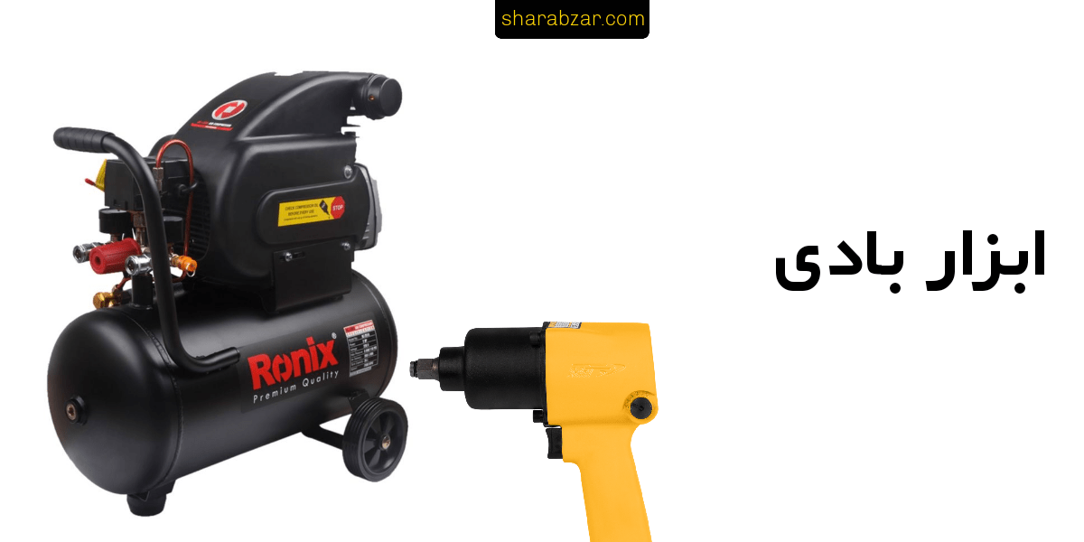ابزار بادی ابزار بادی