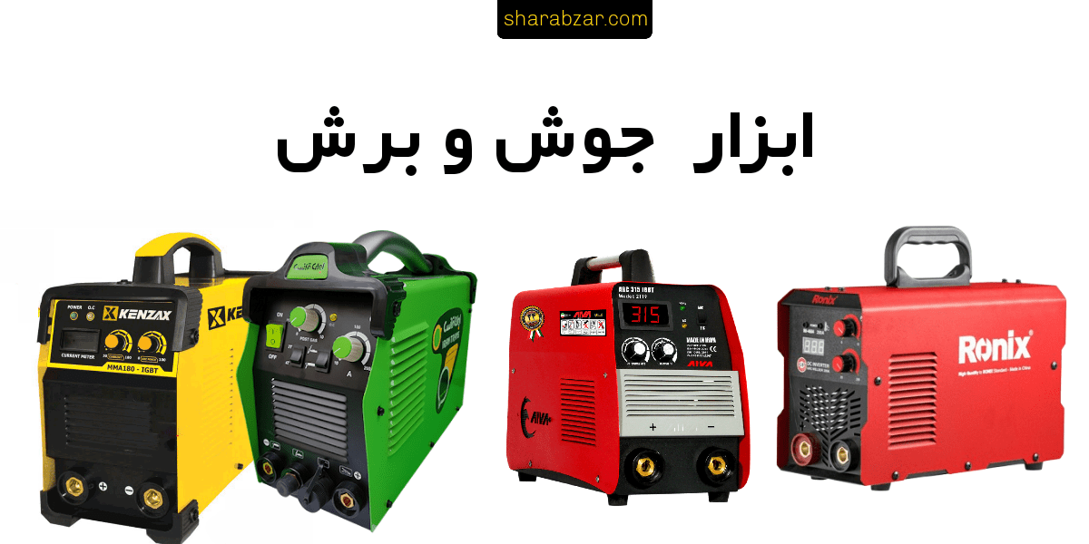 ابزار جوش و برش