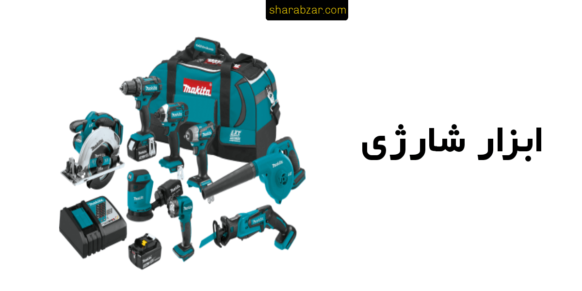 ابزار شارژی ابزار شارژی