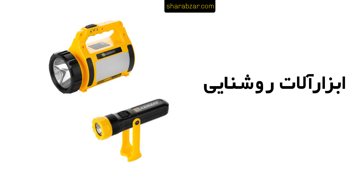 ابزارآلات روشنایی ابزارآلات روشنایی