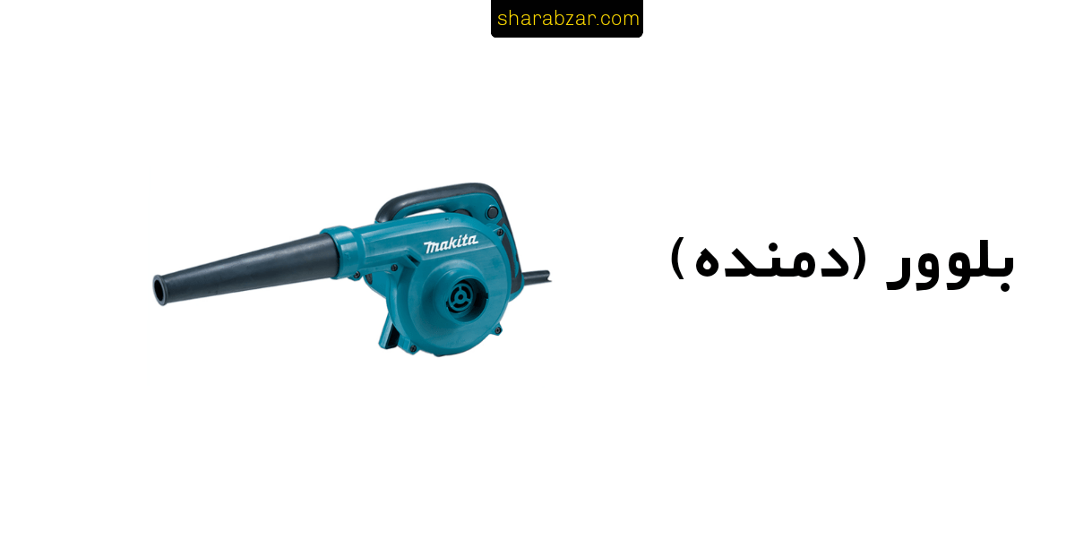 بلوور دمنده