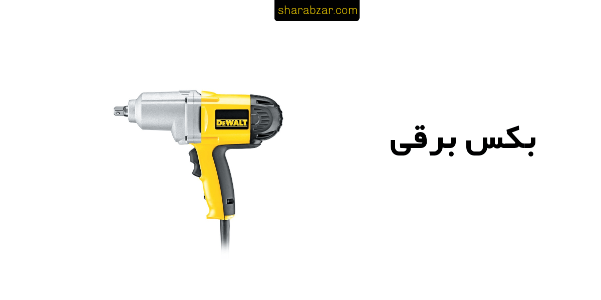بکس برقی