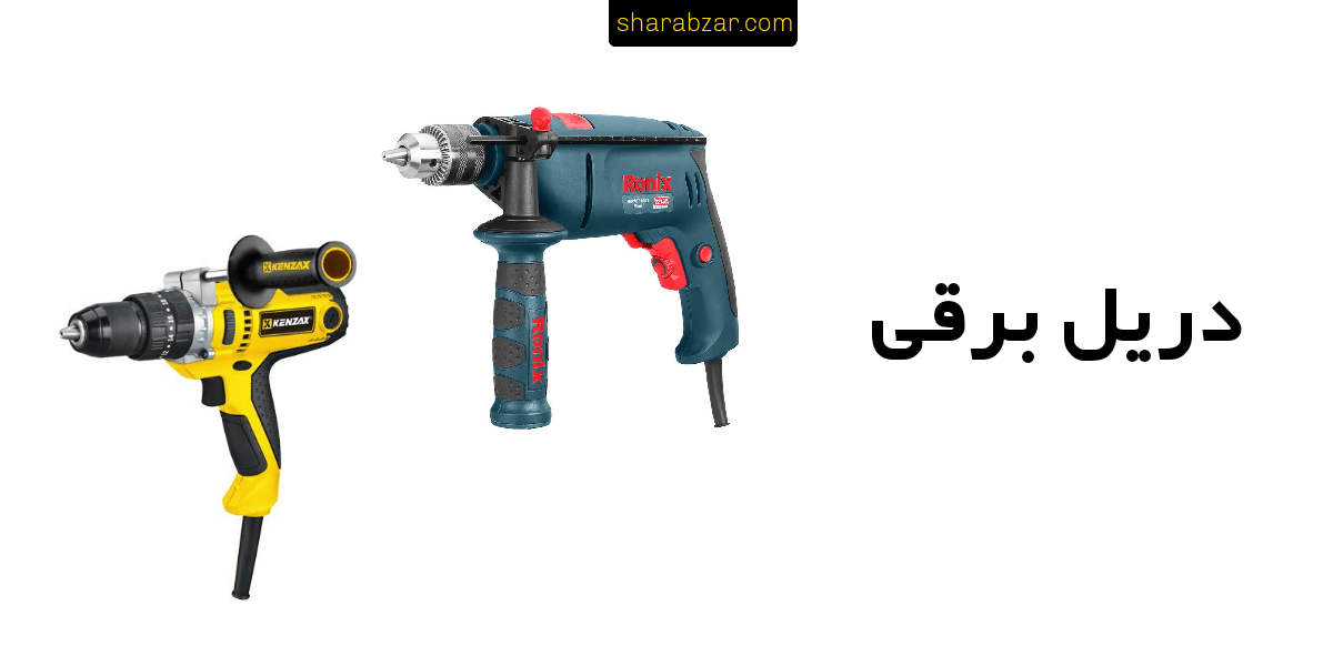 دریل برقی