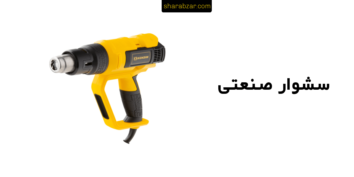 سشوار صنعتی