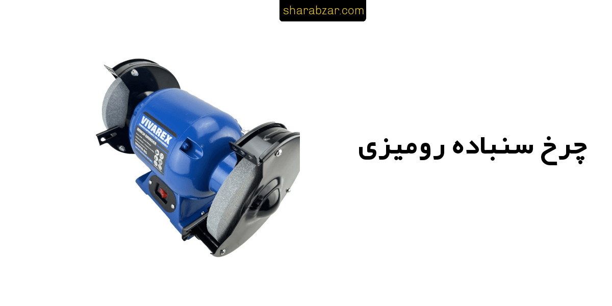 سنباده رومیزی سنباده رومیزی