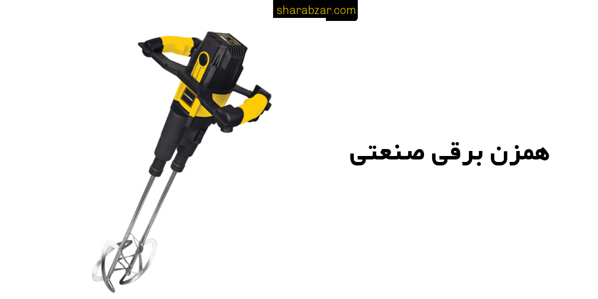 همزن برقی صنعتی